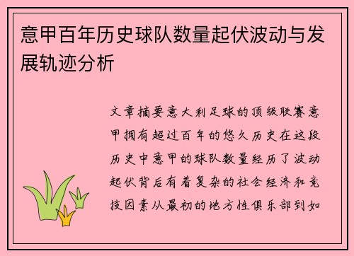 意甲百年历史球队数量起伏波动与发展轨迹分析