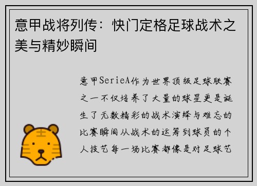 意甲战将列传：快门定格足球战术之美与精妙瞬间