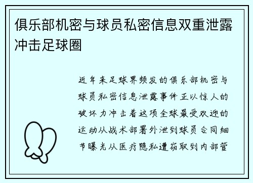 俱乐部机密与球员私密信息双重泄露冲击足球圈