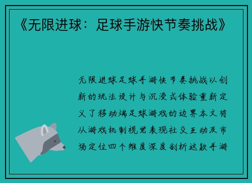 《无限进球：足球手游快节奏挑战》