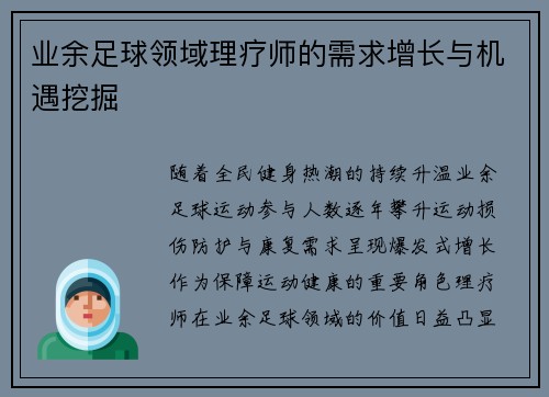 业余足球领域理疗师的需求增长与机遇挖掘