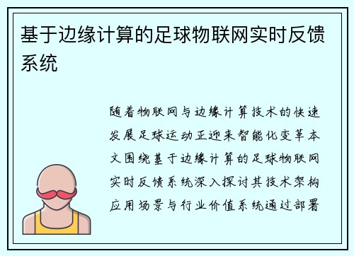 基于边缘计算的足球物联网实时反馈系统