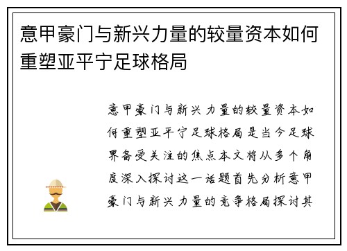 意甲豪门与新兴力量的较量资本如何重塑亚平宁足球格局