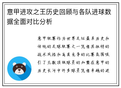 意甲进攻之王历史回顾与各队进球数据全面对比分析