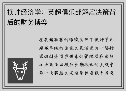换帅经济学：英超俱乐部解雇决策背后的财务博弈