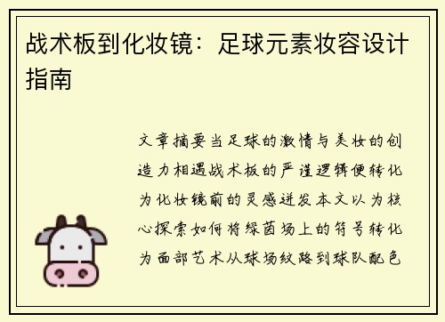 战术板到化妆镜：足球元素妆容设计指南