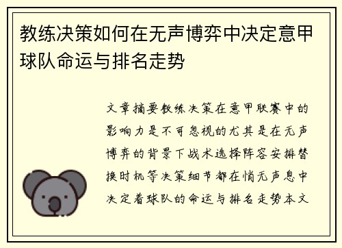 教练决策如何在无声博弈中决定意甲球队命运与排名走势