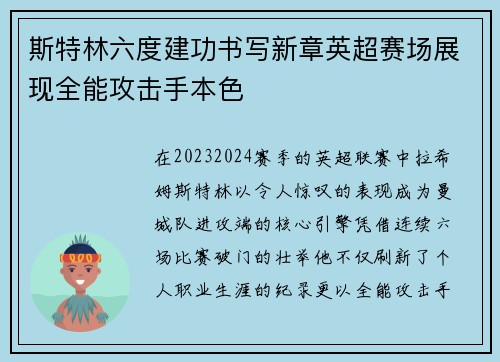 斯特林六度建功书写新章英超赛场展现全能攻击手本色