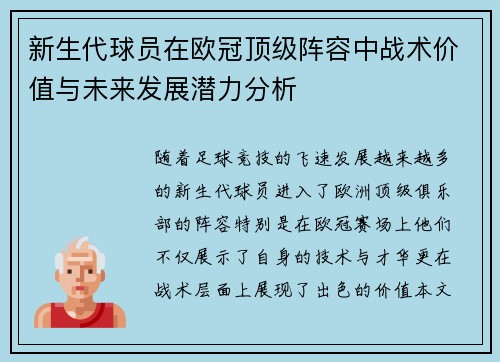新生代球员在欧冠顶级阵容中战术价值与未来发展潜力分析