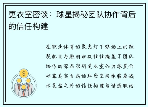 更衣室密谈：球星揭秘团队协作背后的信任构建