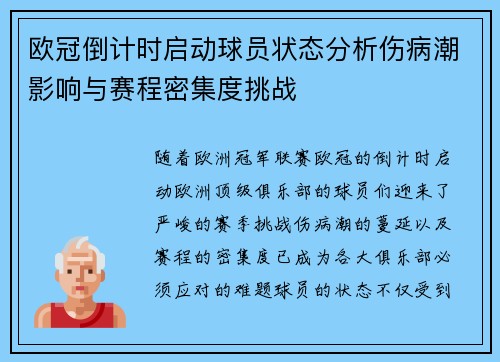 欧冠倒计时启动球员状态分析伤病潮影响与赛程密集度挑战