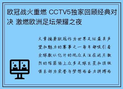 欧冠战火重燃 CCTV5独家回顾经典对决 激燃欧洲足坛荣耀之夜