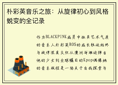 朴彩英音乐之旅：从旋律初心到风格蜕变的全记录