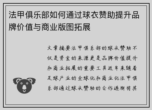 法甲俱乐部如何通过球衣赞助提升品牌价值与商业版图拓展