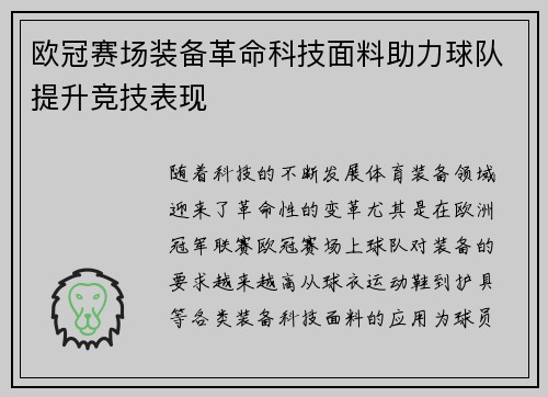 欧冠赛场装备革命科技面料助力球队提升竞技表现