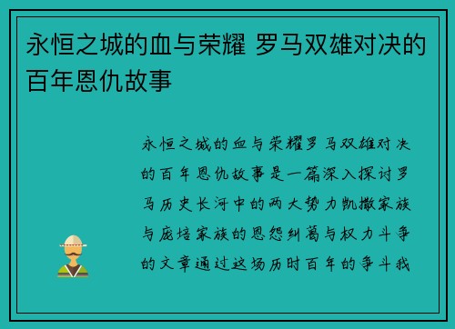 永恒之城的血与荣耀 罗马双雄对决的百年恩仇故事