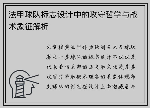 法甲球队标志设计中的攻守哲学与战术象征解析