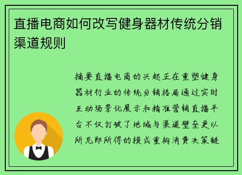 直播电商如何改写健身器材传统分销渠道规则