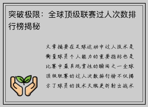 突破极限：全球顶级联赛过人次数排行榜揭秘