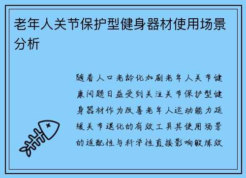 老年人关节保护型健身器材使用场景分析