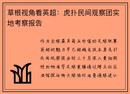 草根视角看英超：虎扑民间观察团实地考察报告
