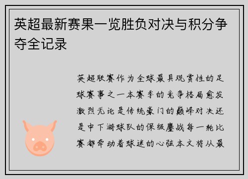 英超最新赛果一览胜负对决与积分争夺全记录