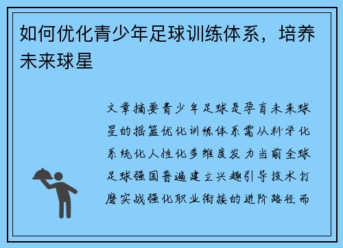 如何优化青少年足球训练体系，培养未来球星